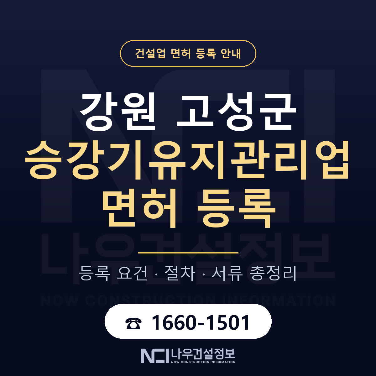 강원 고성군 승강기유지관리업 면허 준비 안내 — 나우건설정보