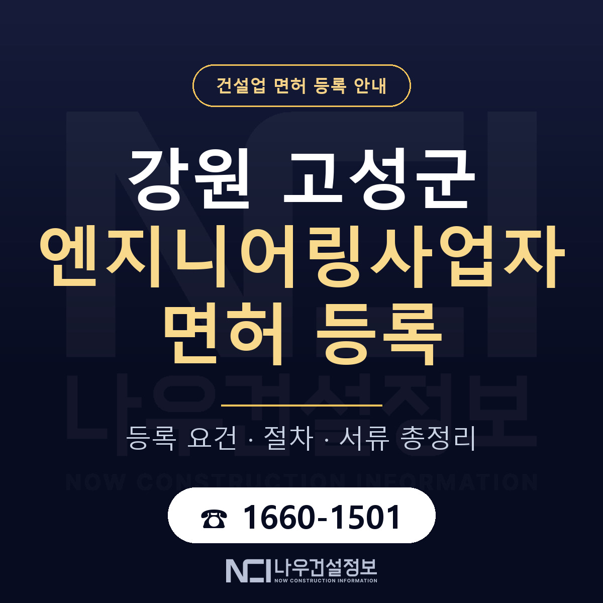 강원 고성군 엔지니어링사업자 면허 인력 기준 안내 — 나우건설정보