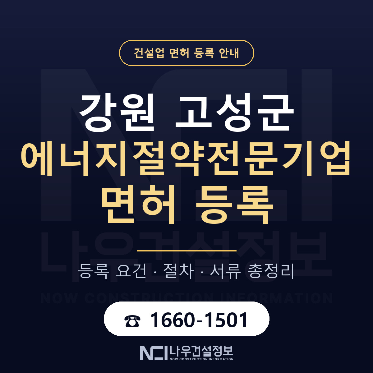 강원 고성군 에너지절약전문기업 면허 인력 기준 안내 — 나우건설정보