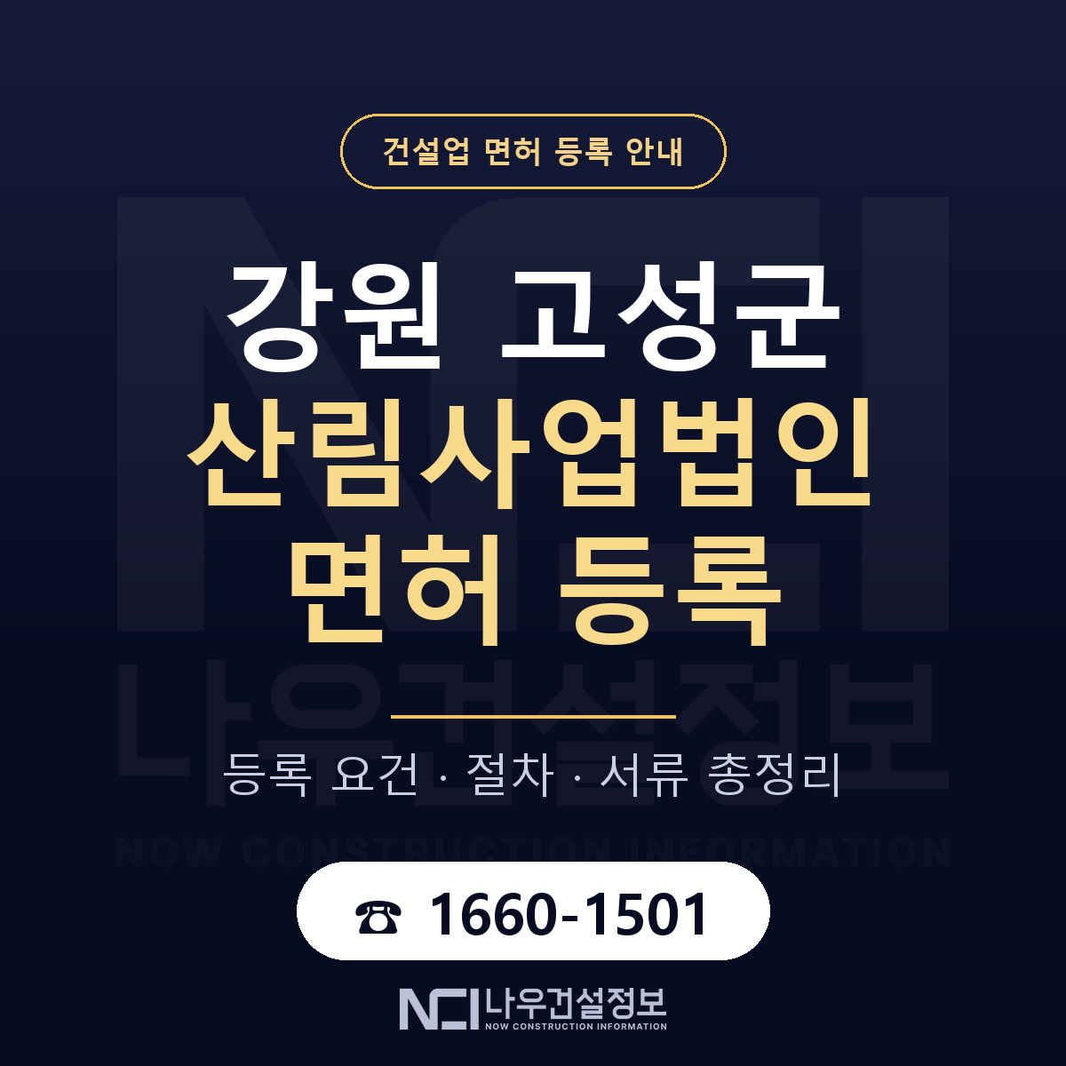 강원 고성군 산림사업법인 면허 신규등록 안내 — 나우건설정보