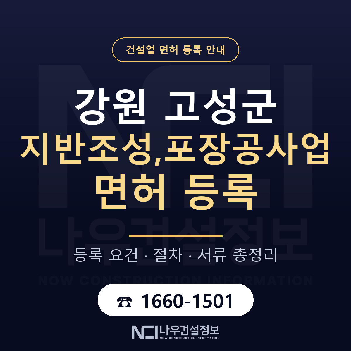 강원 고성군 지반조성,포장공사업 면허 절차·서류 안내 — 나우건설정보
