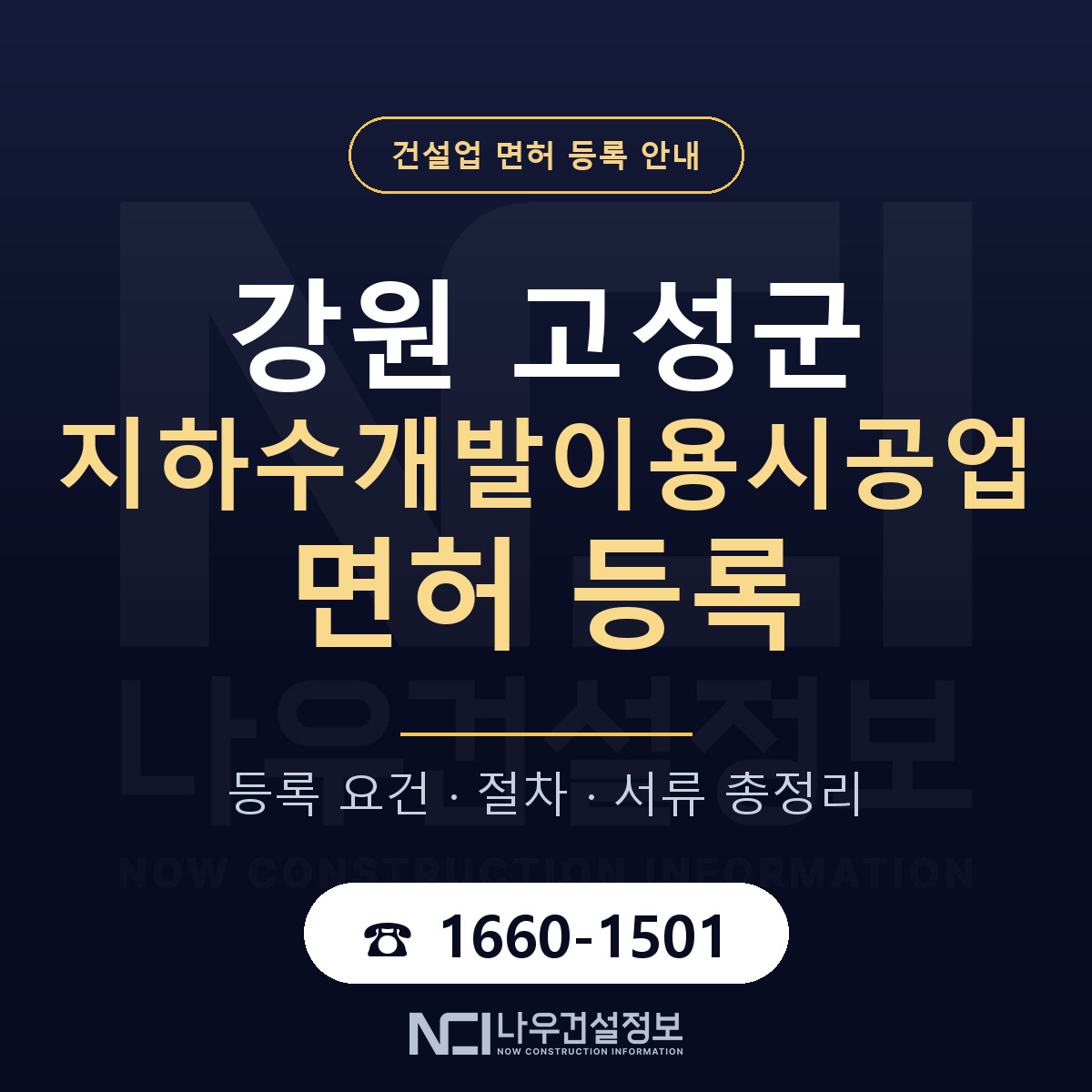 강원 고성군 지하수개발이용시공업 면허 준비 안내 — 나우건설정보