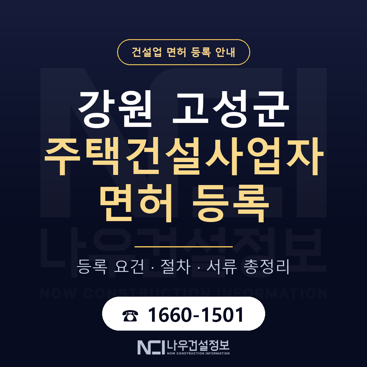 강원 고성군 주택건설사업자 면허 인력 기준 안내 — 나우건설정보