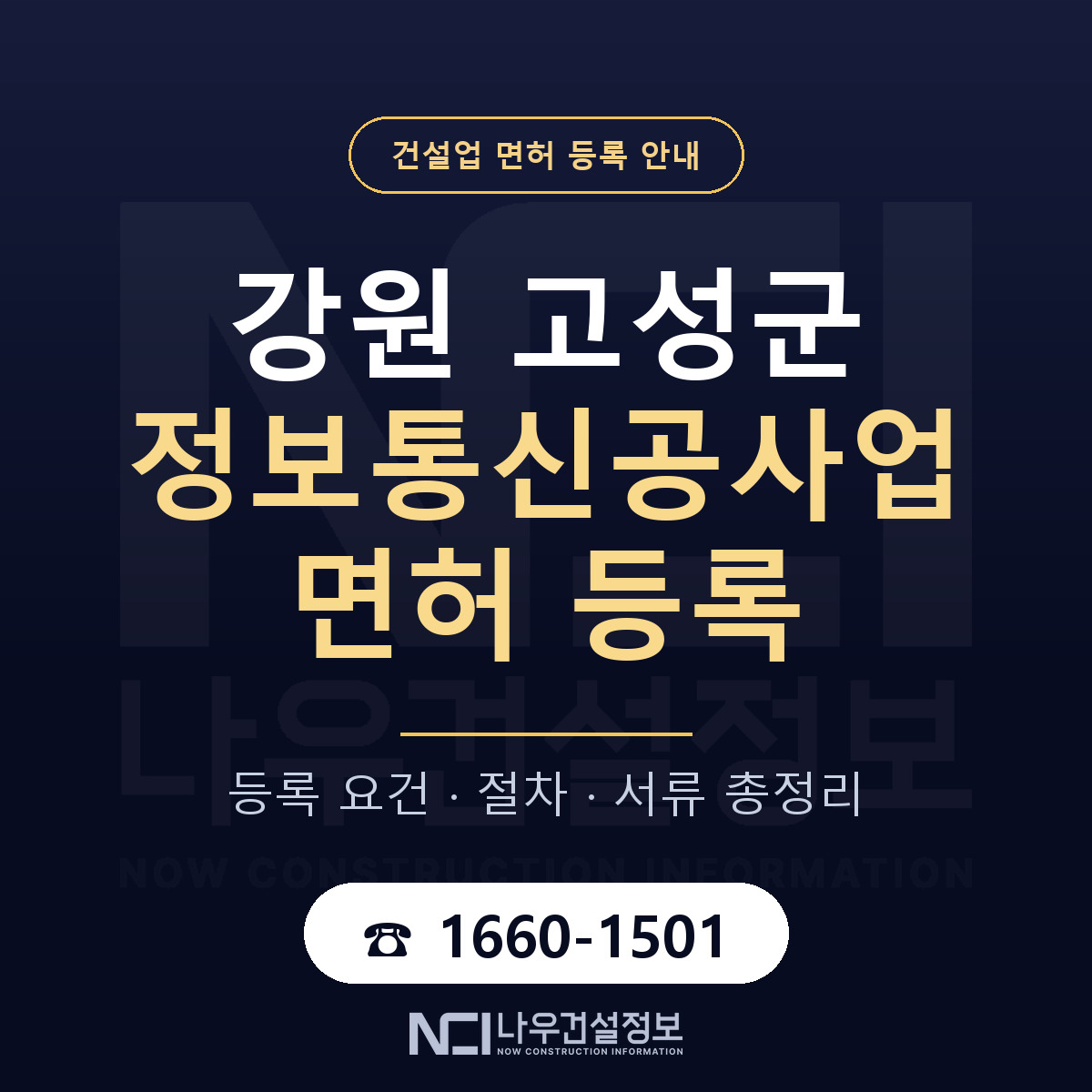 강원 고성군 정보통신공사업 면허 인력 기준 안내 — 나우건설정보