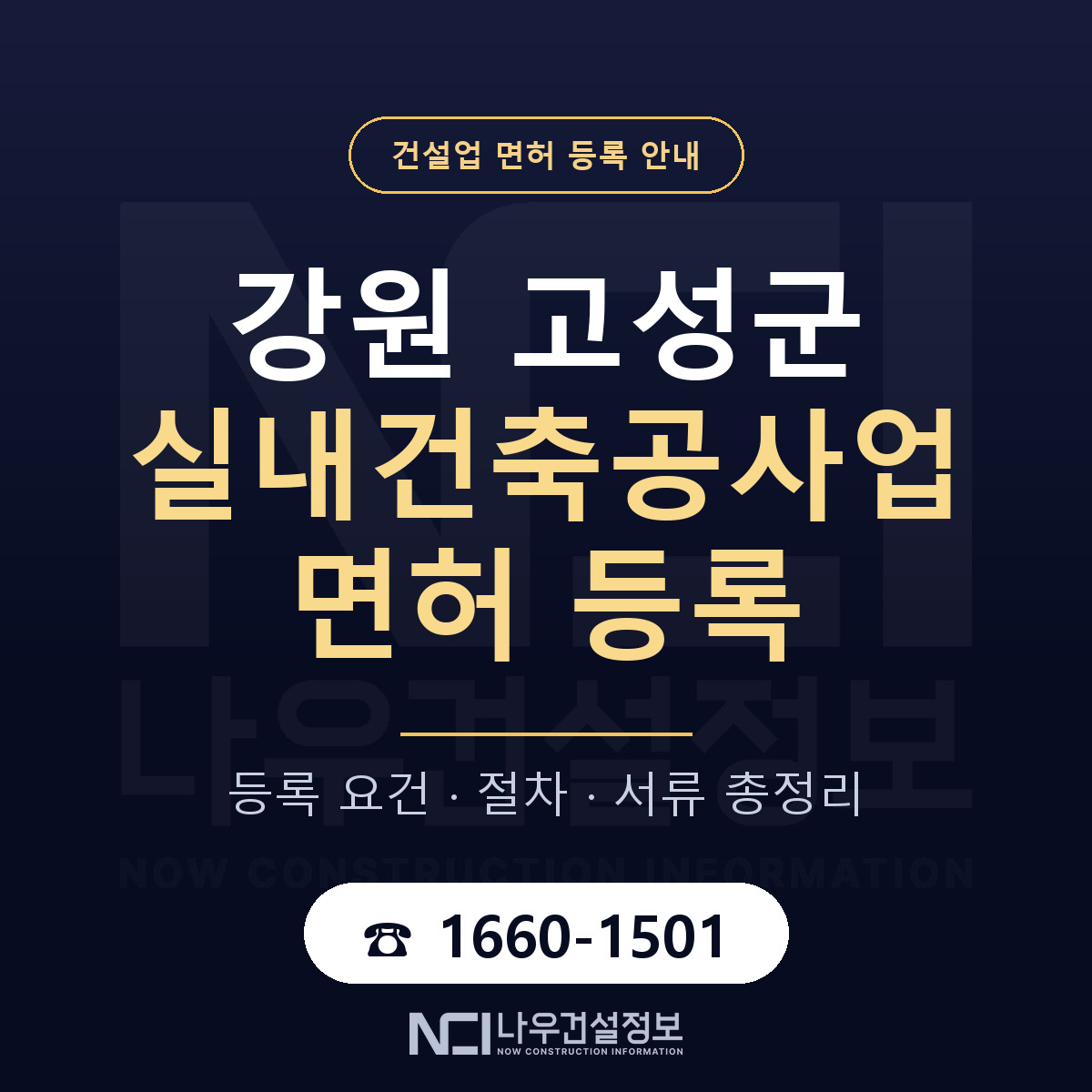강원 고성군 실내건축공사업 면허 등록 기준 안내 — 나우건설정보
