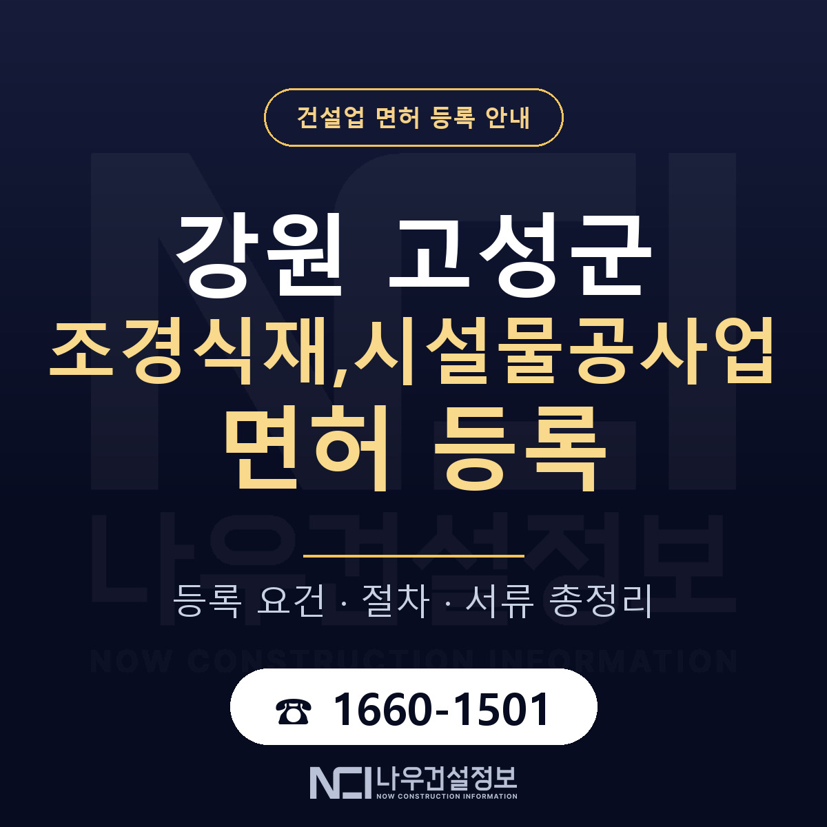 강원 고성군 조경식재,시설물공사업 면허 등록 요건 안내 — 나우건설정보