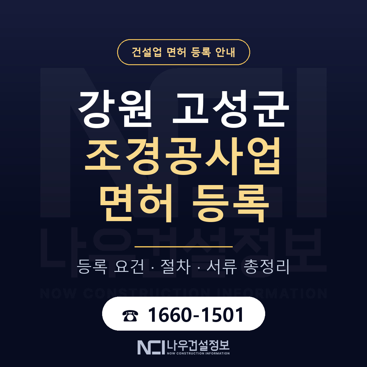 강원 고성군 조경공사업 면허 자본금 안내 — 나우건설정보