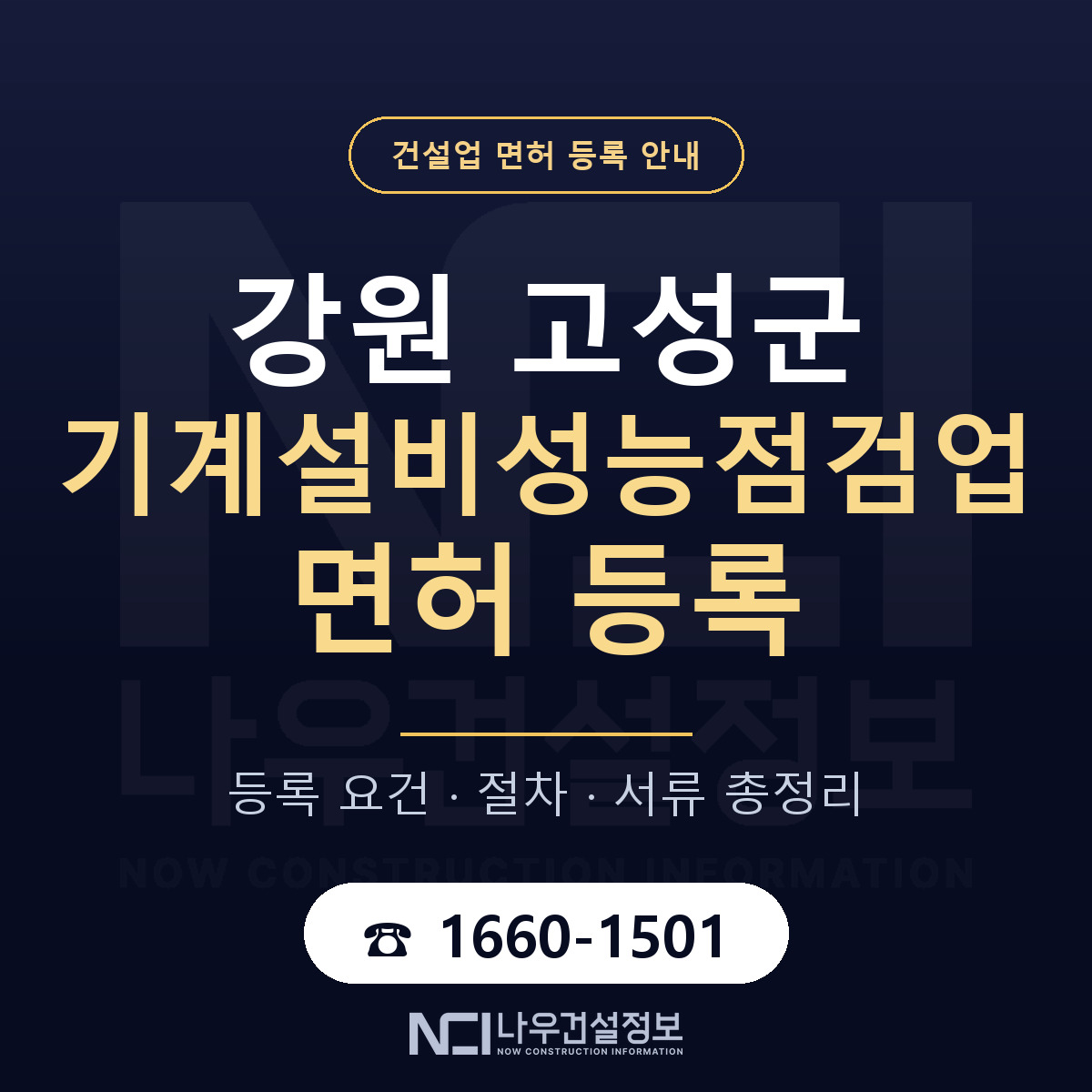강원 고성군 기계설비성능점검업 면허 등록 기준 안내 — 나우건설정보