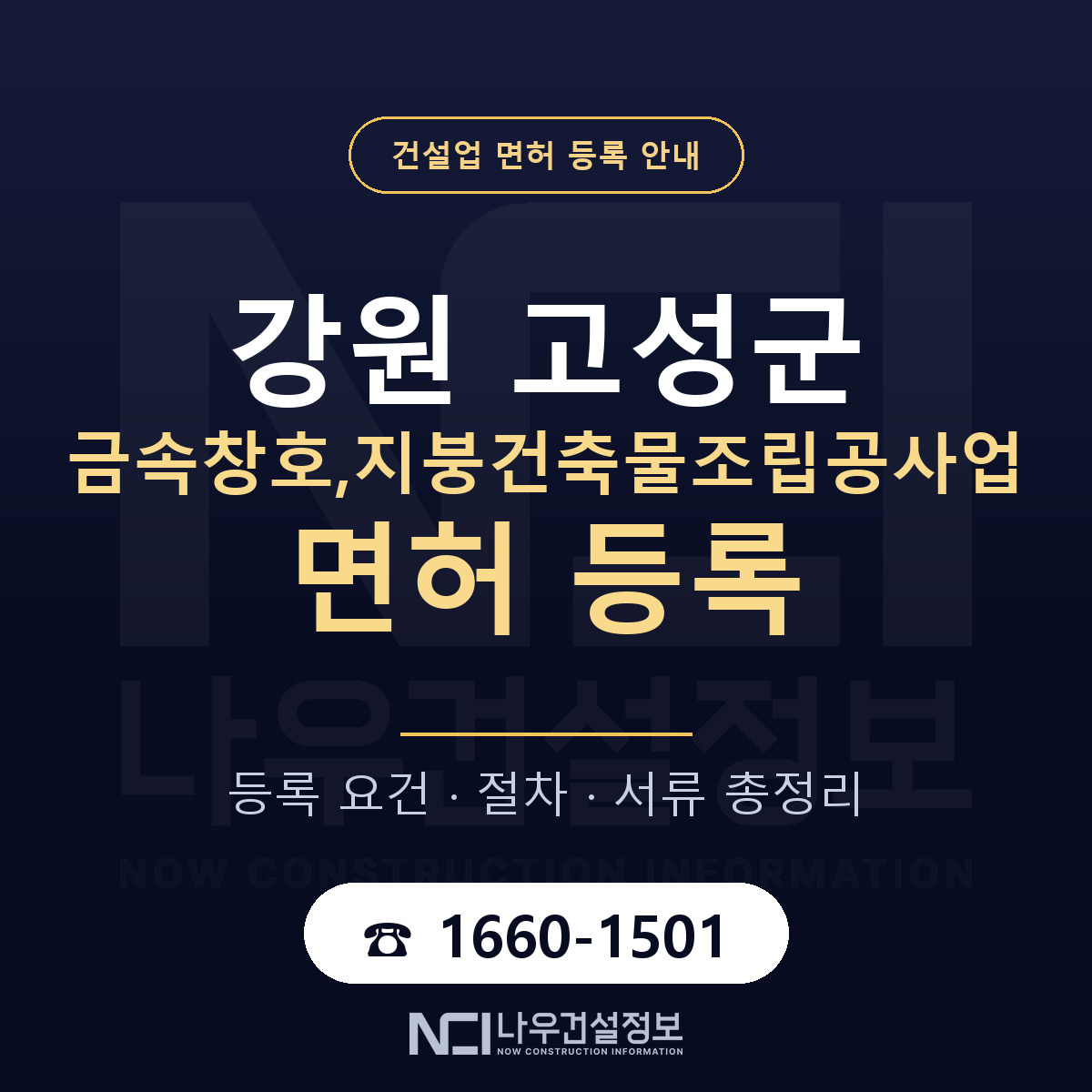강원 고성군 금속창호,지붕건축물조립공사업 면허 절차·서류 안내 — 나우건설정보