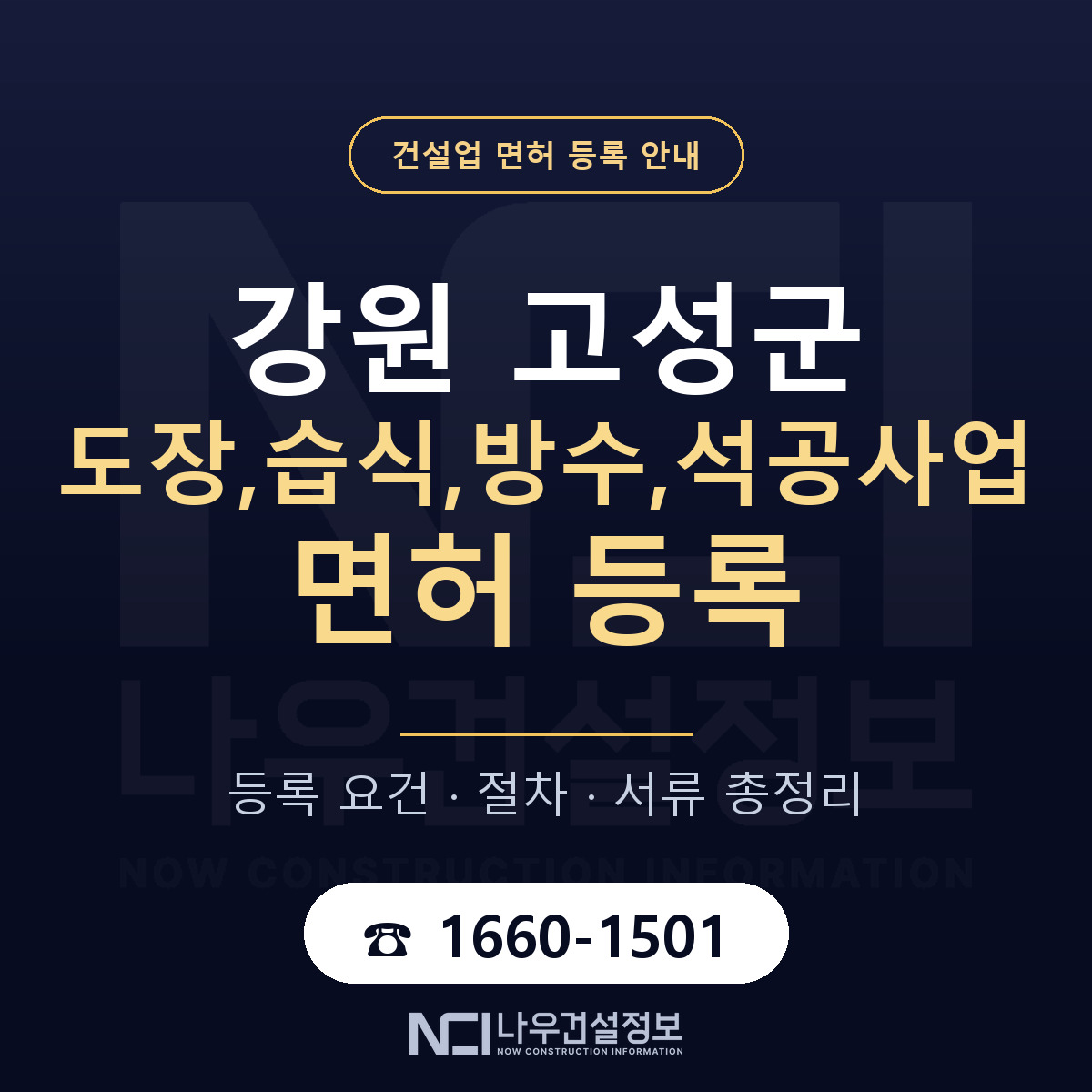 강원 고성군 도장,습식,방수,석공사업 면허 등록 안내 — 나우건설정보