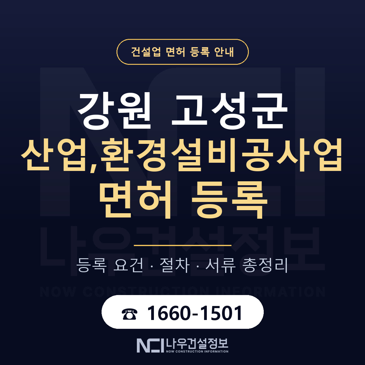 강원 고성군 산업,환경설비공사업 면허 자본금 안내 — 나우건설정보