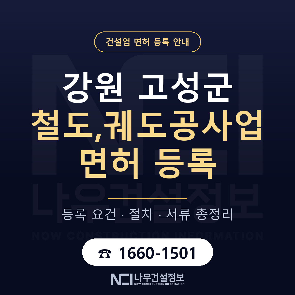 강원 고성군 철도,궤도공사업 면허 등록 기준 안내 — 나우건설정보