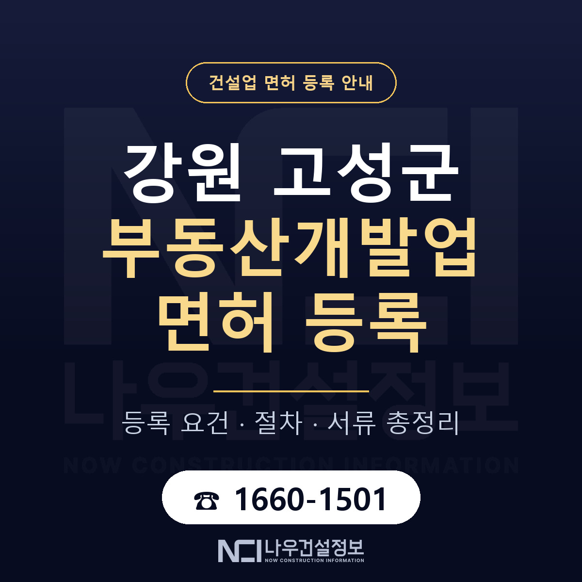 강원 고성군 부동산개발업 면허 등록 기준 안내 — 나우건설정보