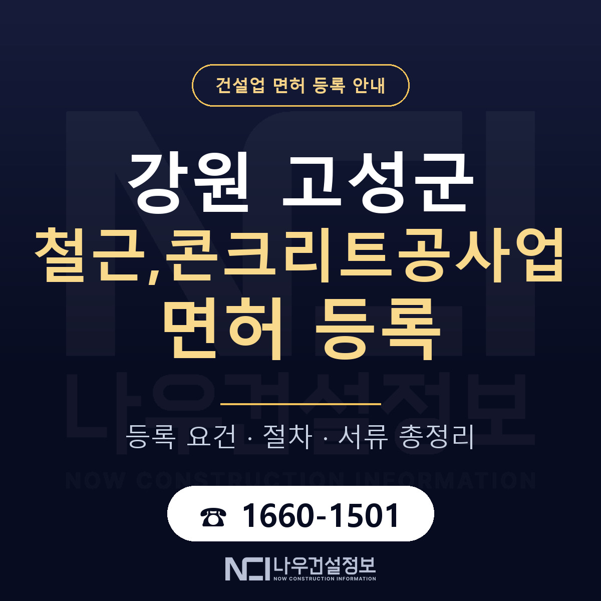 강원 고성군 철근,콘크리트공사업 면허 절차·서류 안내 — 나우건설정보