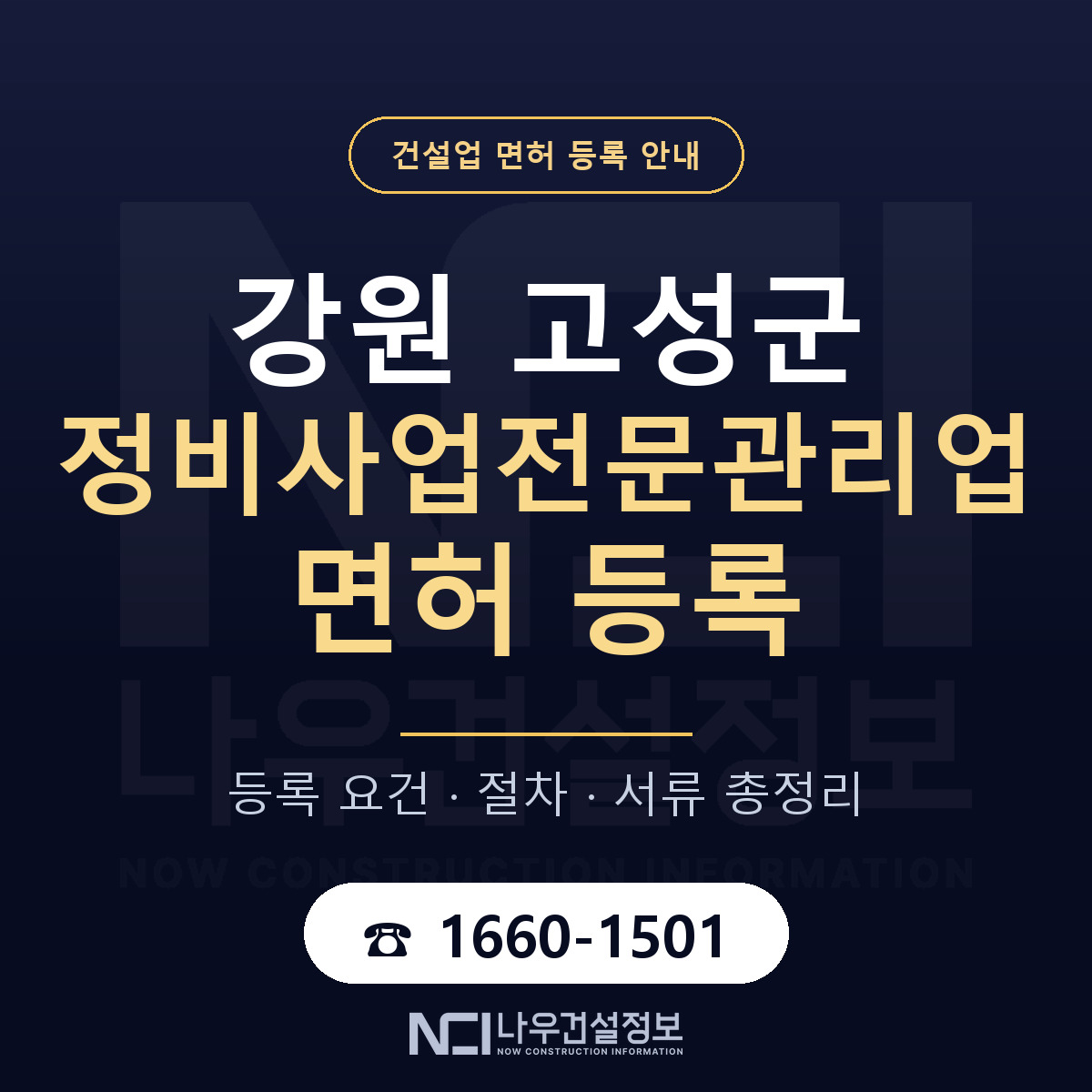 강원 고성군 정비사업전문관리업 면허 등록 안내 — 나우건설정보
