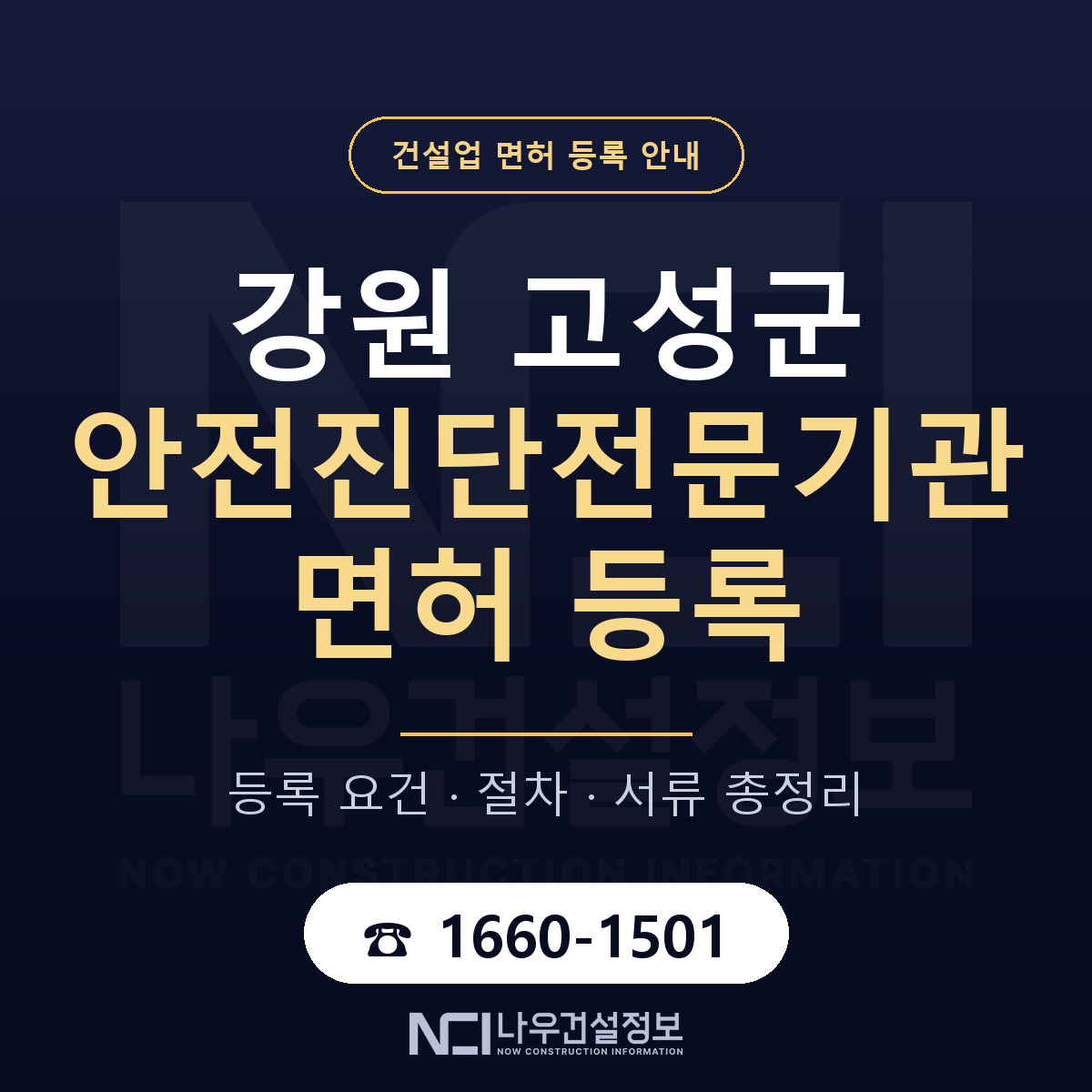 강원 고성군 안전진단전문기관 면허 안내 안내 — 나우건설정보