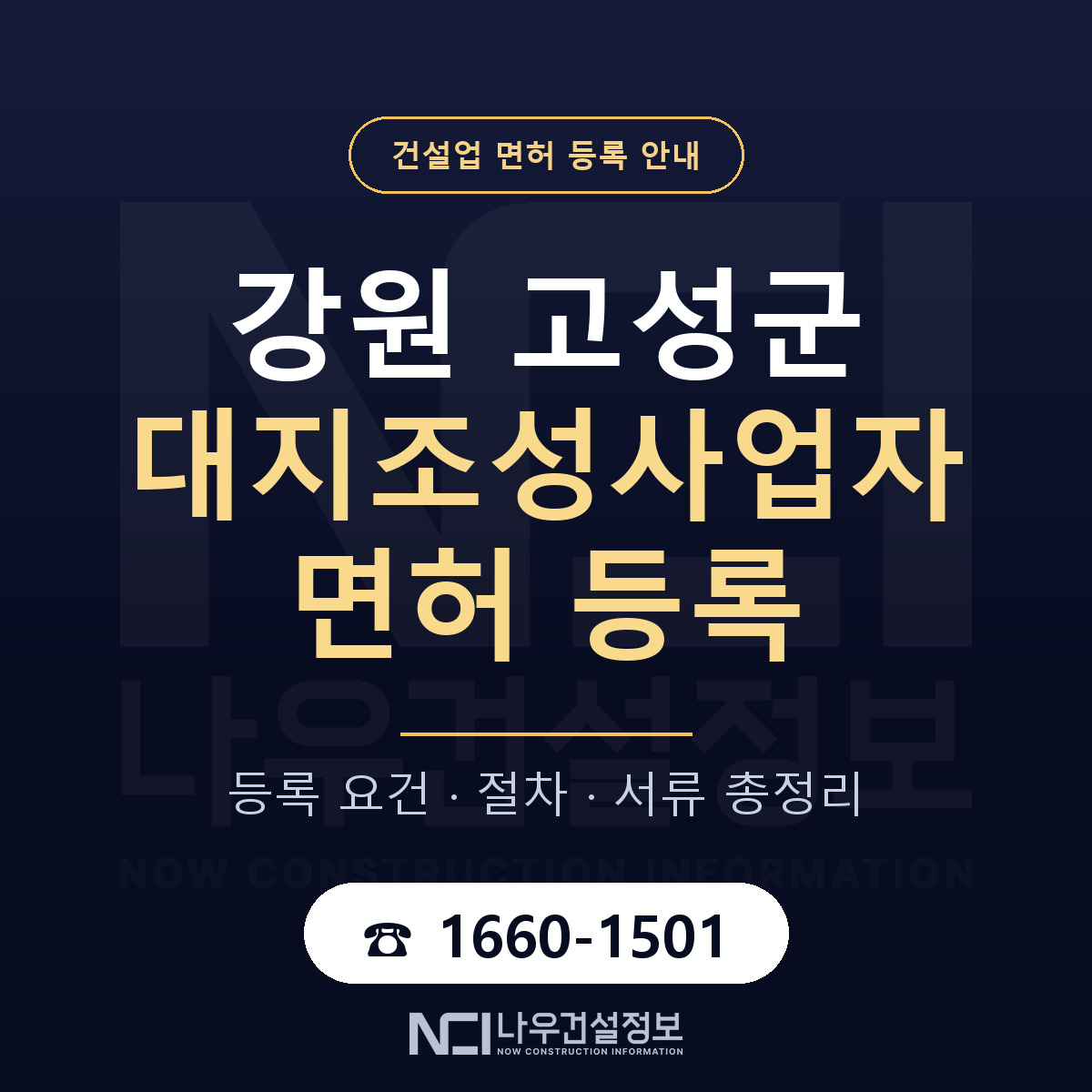 강원 고성군 대지조성사업자 면허 자본금 안내 — 나우건설정보