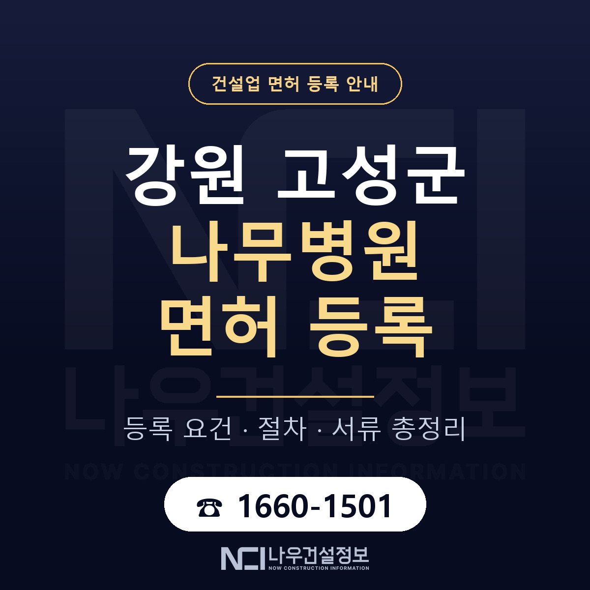 강원 고성군 나무병원 면허 인력 기준 안내 — 나우건설정보
