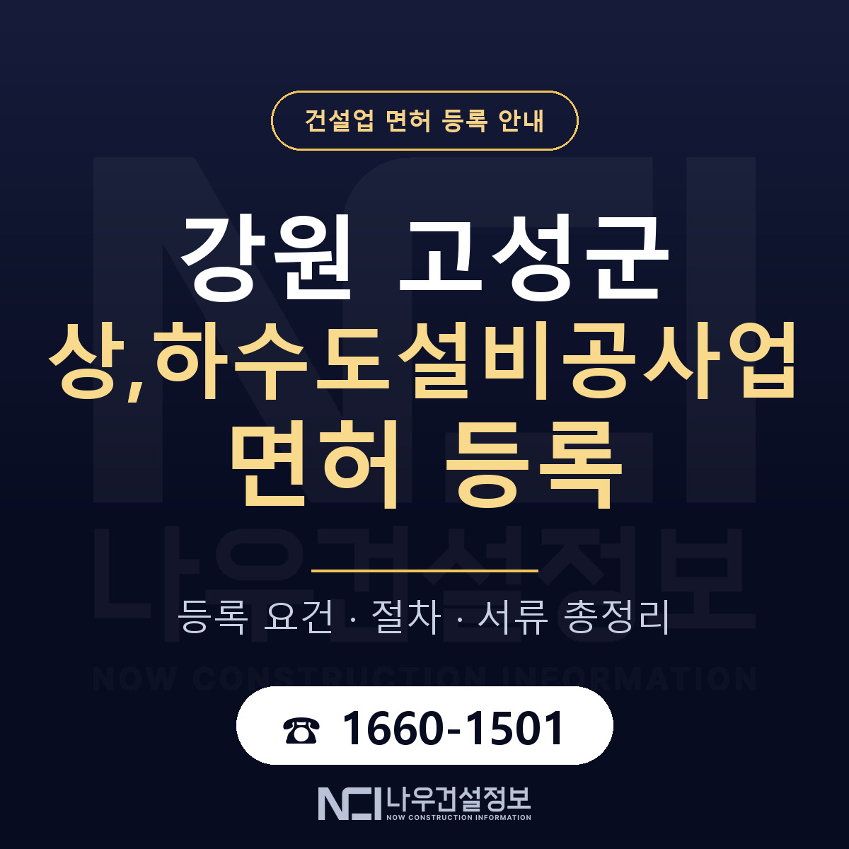 강원 고성군 상,하수도설비공사업 면허 등록 기준 안내 — 나우건설정보