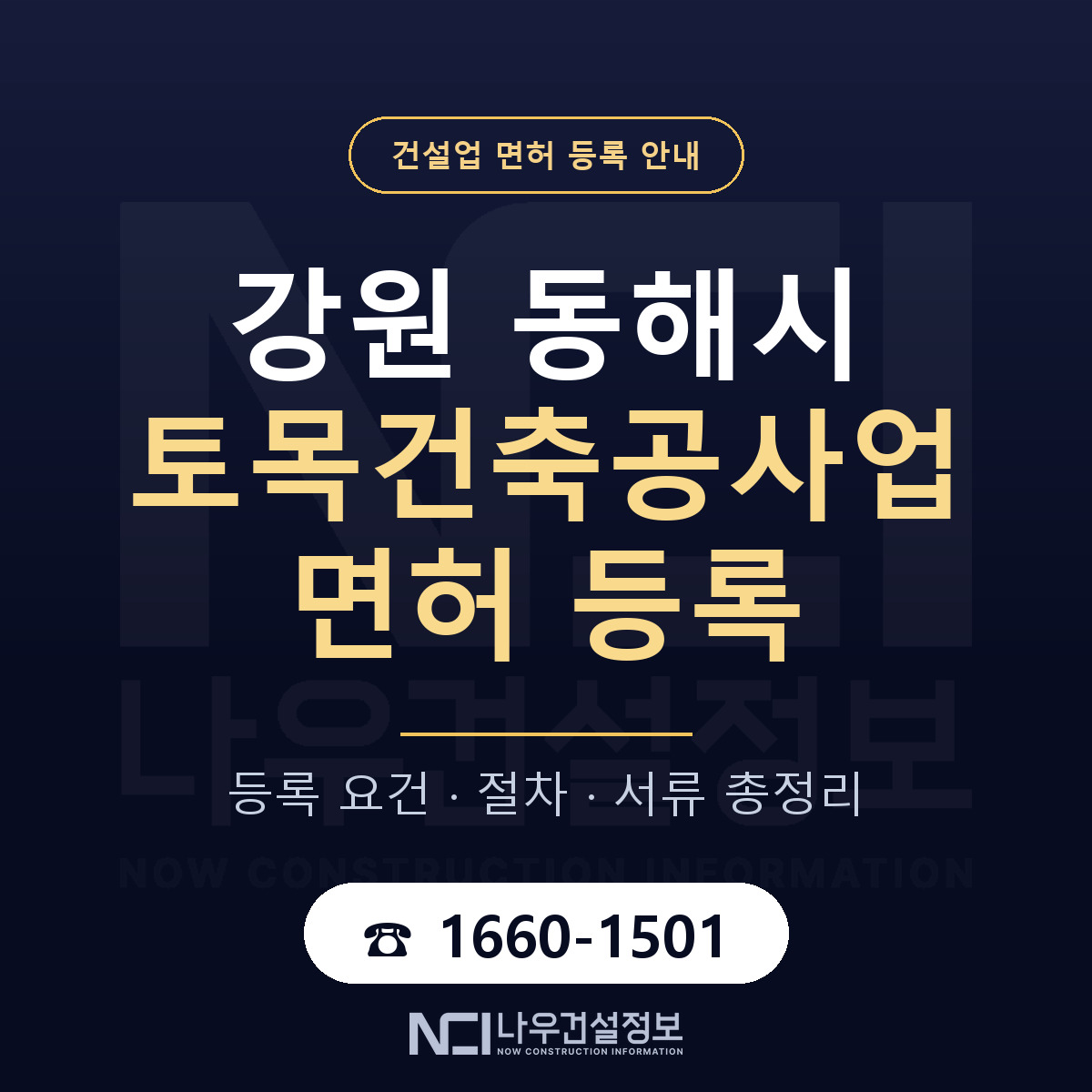 동해시 토목건축공사업 면허, 무엇이 필요한가 안내 — 나우건설정보