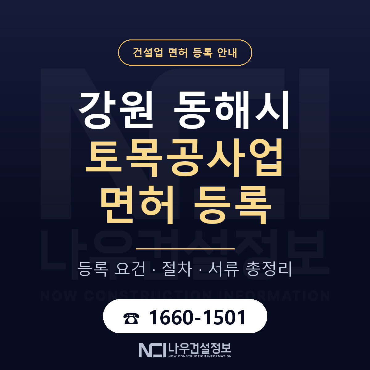 동해시 토목공사업 면허 등록 — 강원 안내 — 나우건설정보