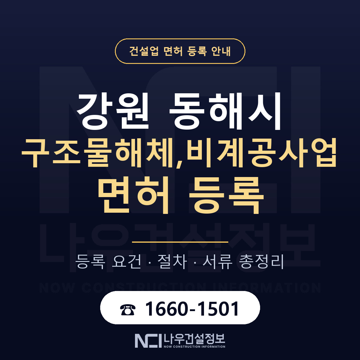 동해시 구조물해체,비계공사업 면허 — 절차와 서류 안내 — 나우건설정보