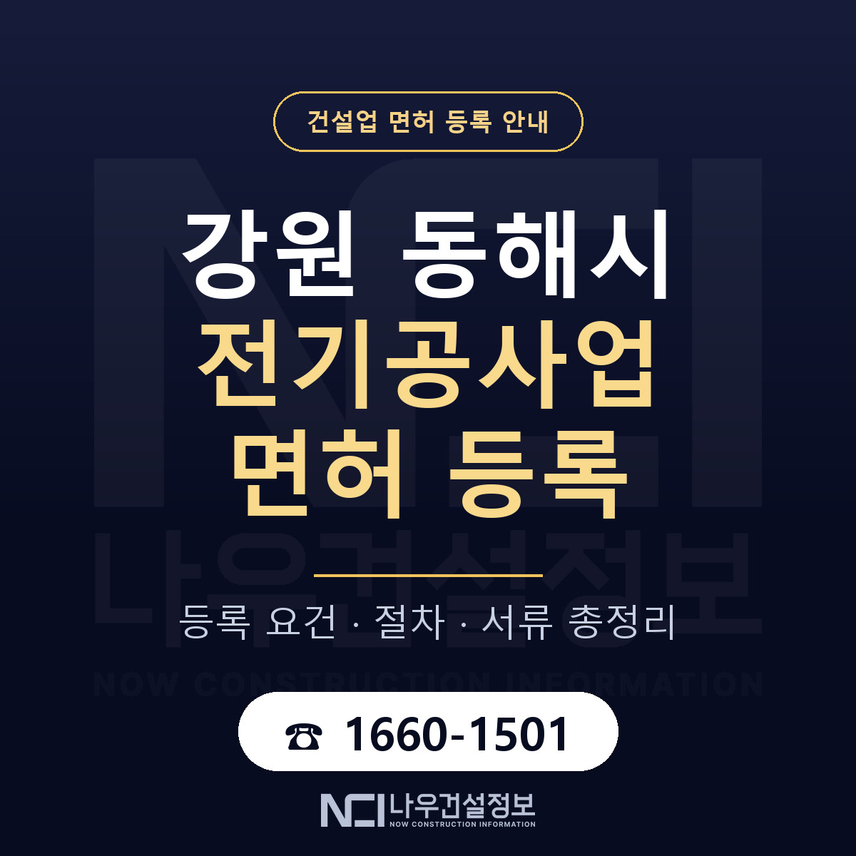 동해시 전기공사업 면허 등록 — 강원 안내 — 나우건설정보