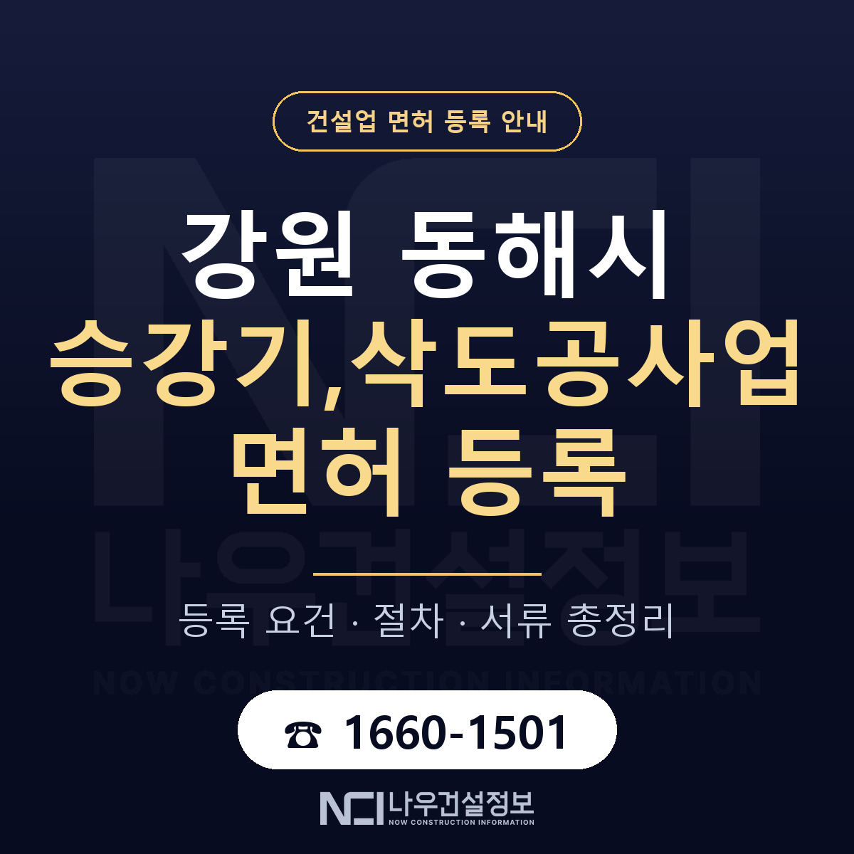 동해시 승강기,삭도공사업 면허 조건 한눈에 안내 — 나우건설정보