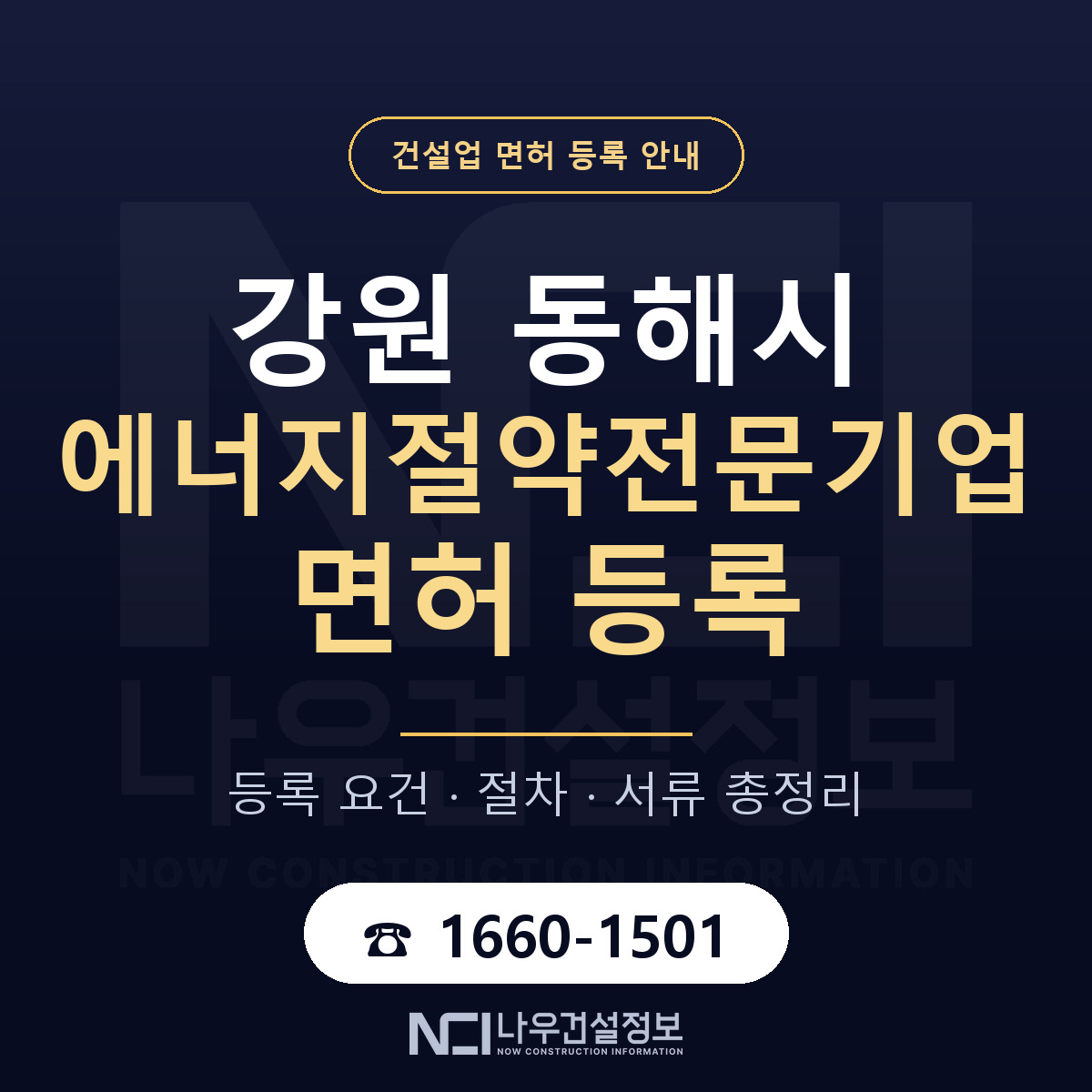 동해시 에너지절약전문기업 면허 자본금·인력 기준 안내 — 나우건설정보