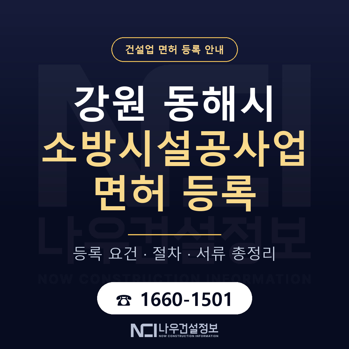 동해시 소방시설공사업 면허 등록 — 강원 안내 — 나우건설정보