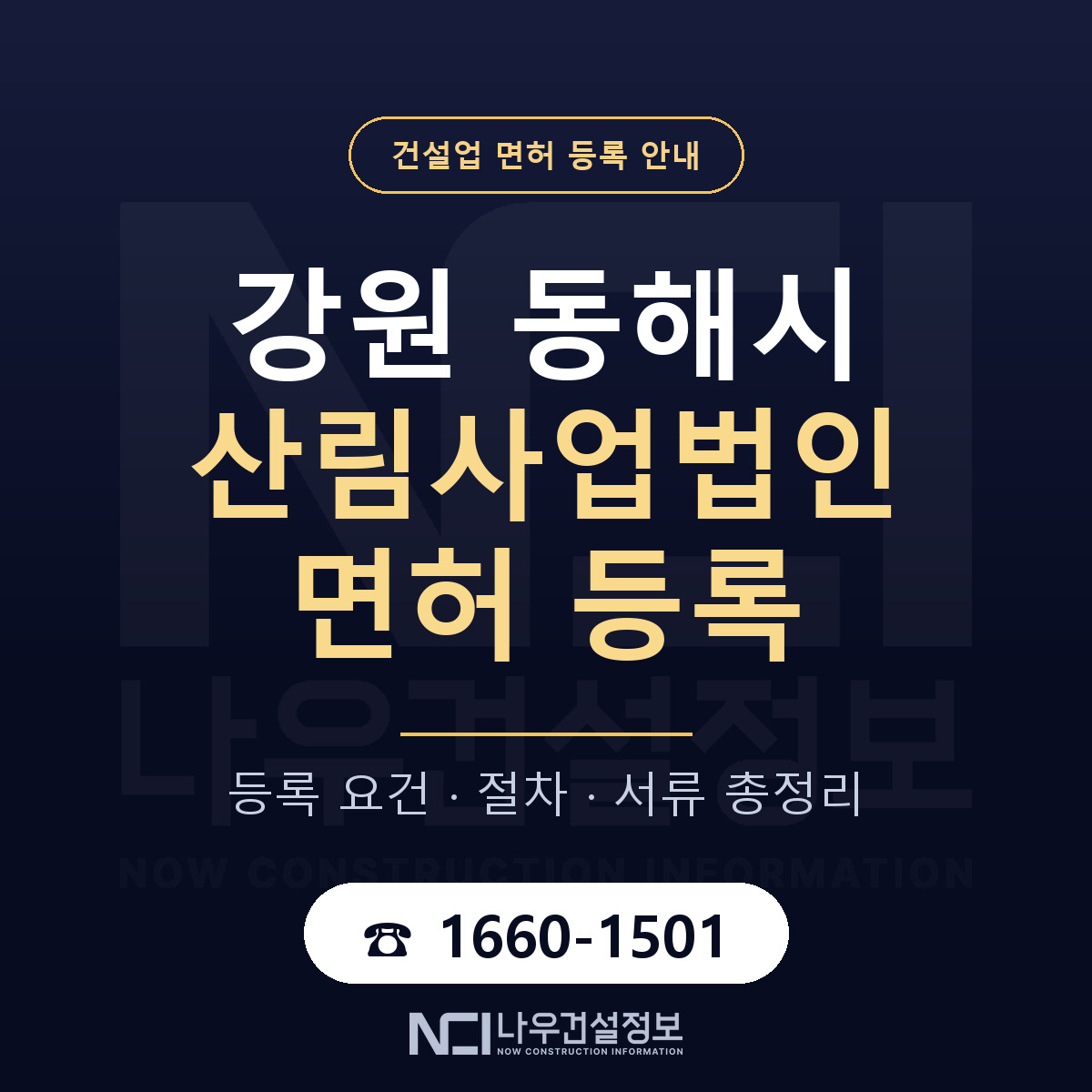 동해시 산림사업법인 면허 등록 절차 안내 — 나우건설정보