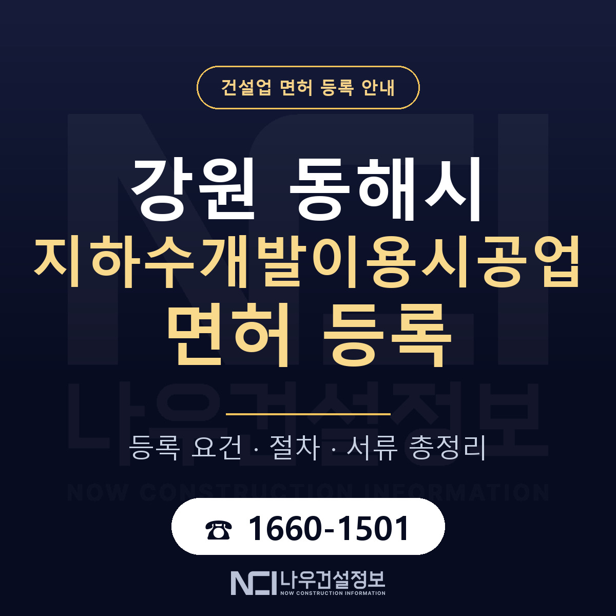 동해시 지하수개발이용시공업 면허, 무엇이 필요한가 안내 — 나우건설정보