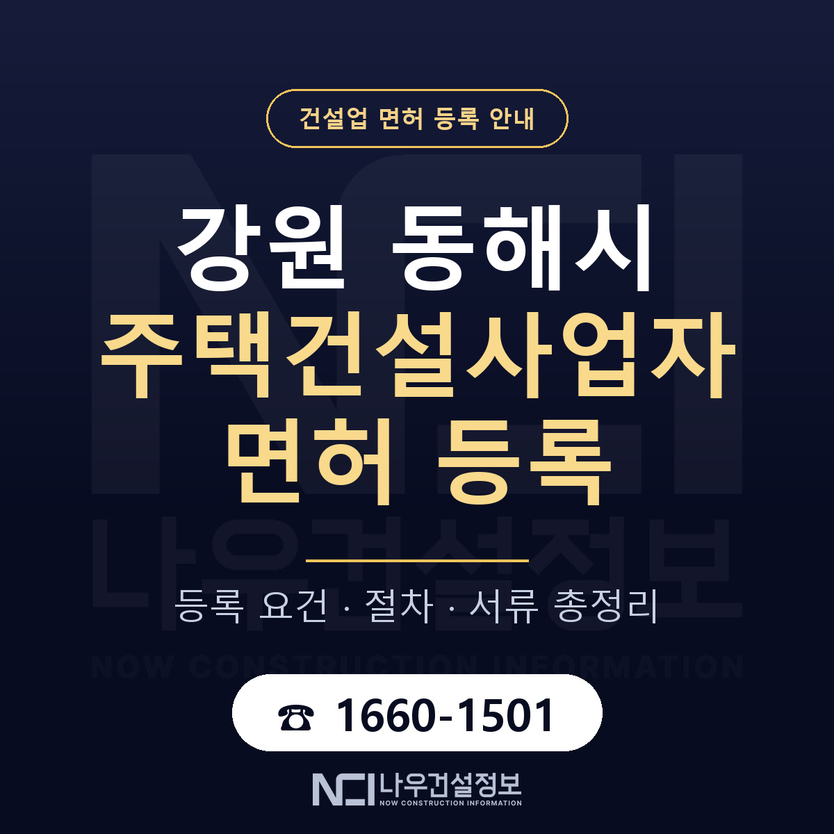동해시 주택건설사업자 면허 기준과 서류 안내 — 나우건설정보