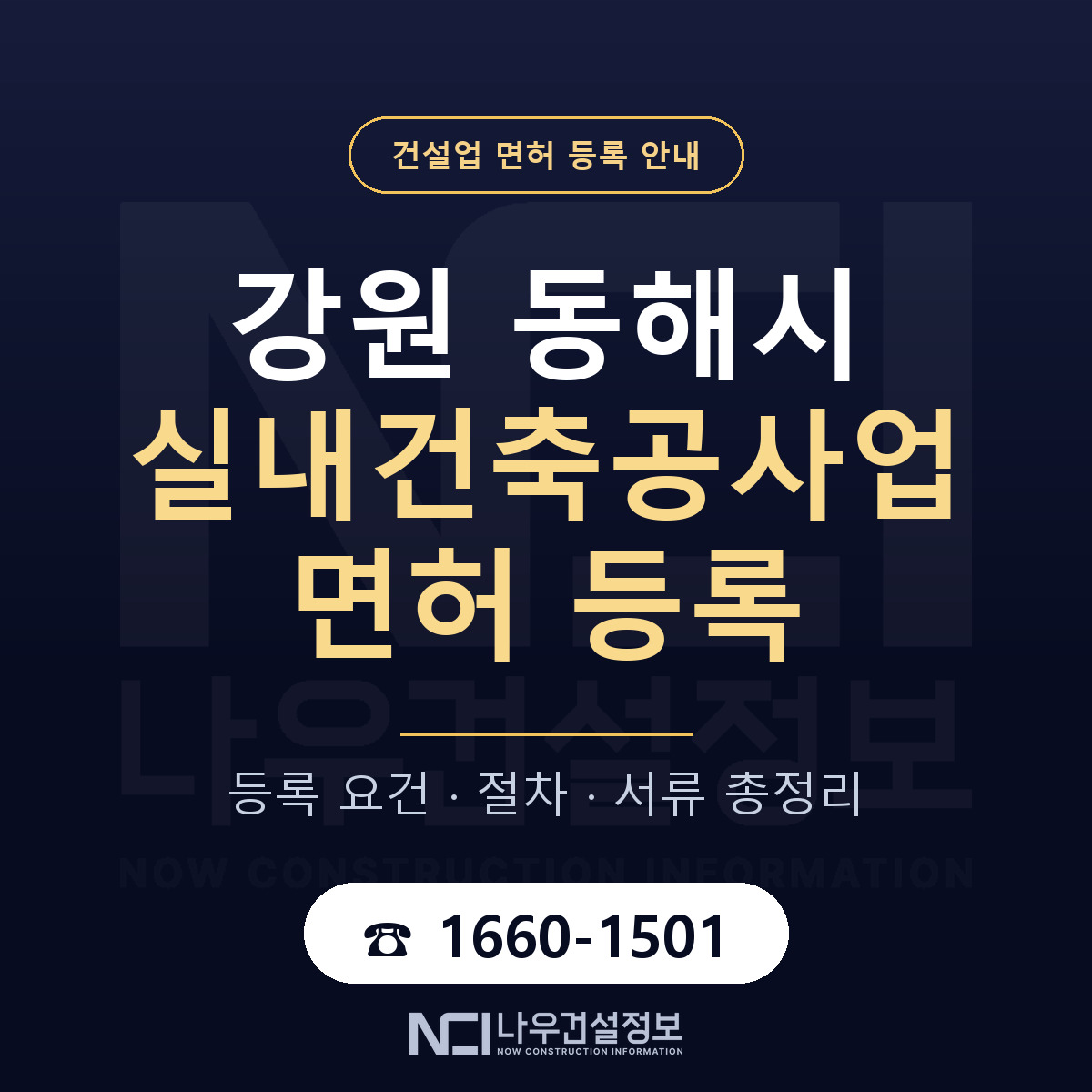 동해시 실내건축공사업 면허 자본금·인력 기준 안내 — 나우건설정보