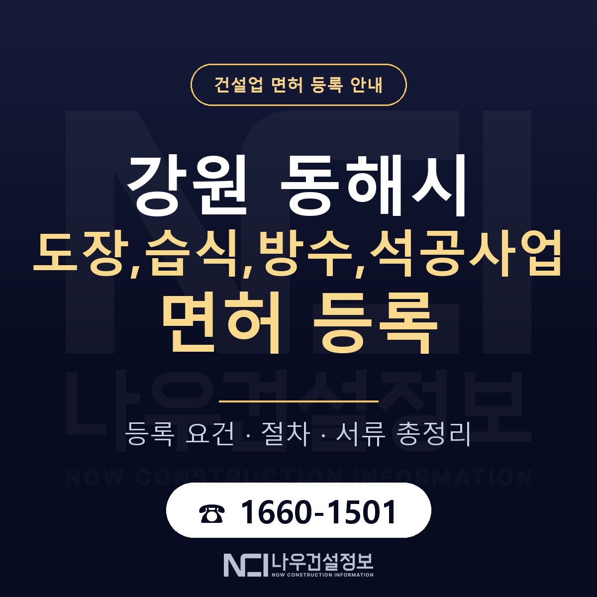 동해시 도장,습식,방수,석공사업 면허 — 준비 순서 안내 — 나우건설정보