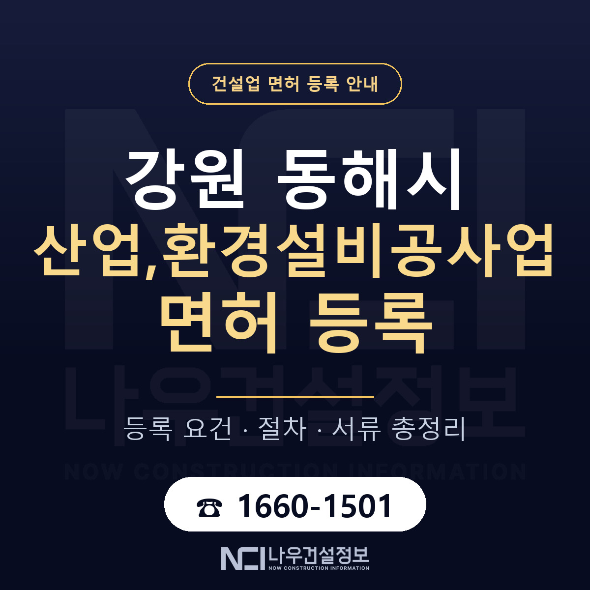 동해시 산업,환경설비공사업 면허 신규등록 안내 안내 — 나우건설정보