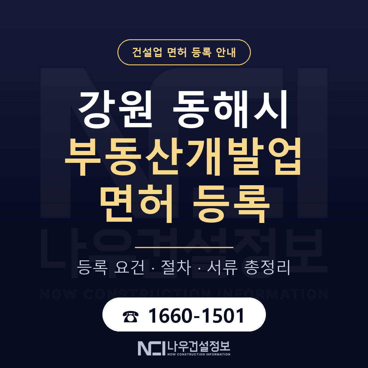 동해시 부동산개발업 면허, 무엇이 필요한가 안내 — 나우건설정보