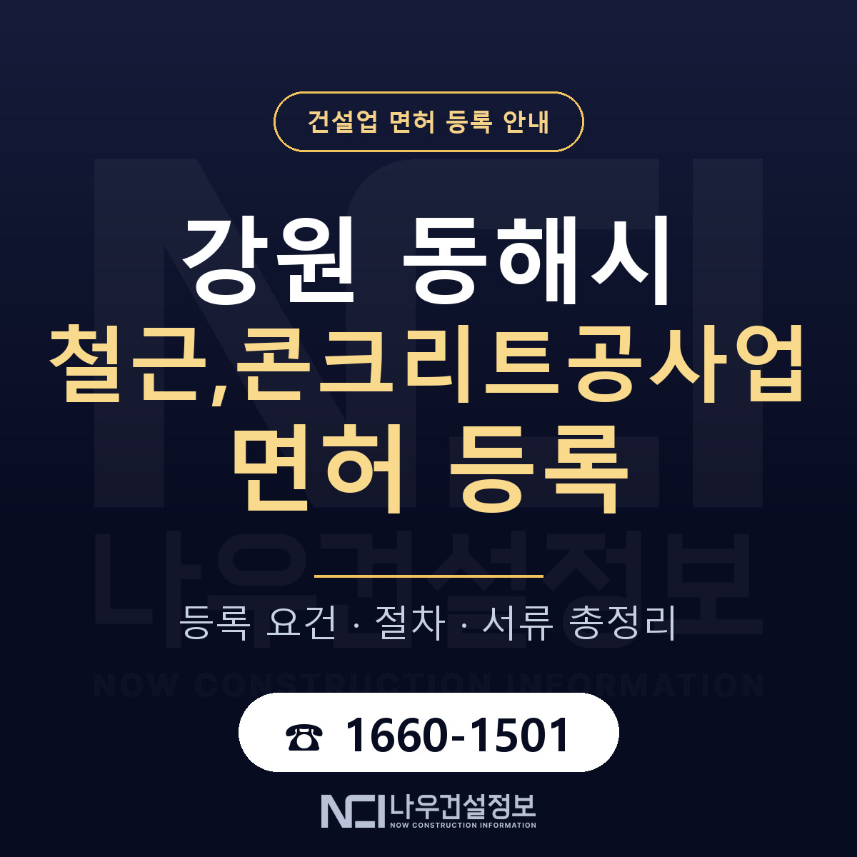 동해시 철근,콘크리트공사업 면허 등록 요건 정리 안내 — 나우건설정보