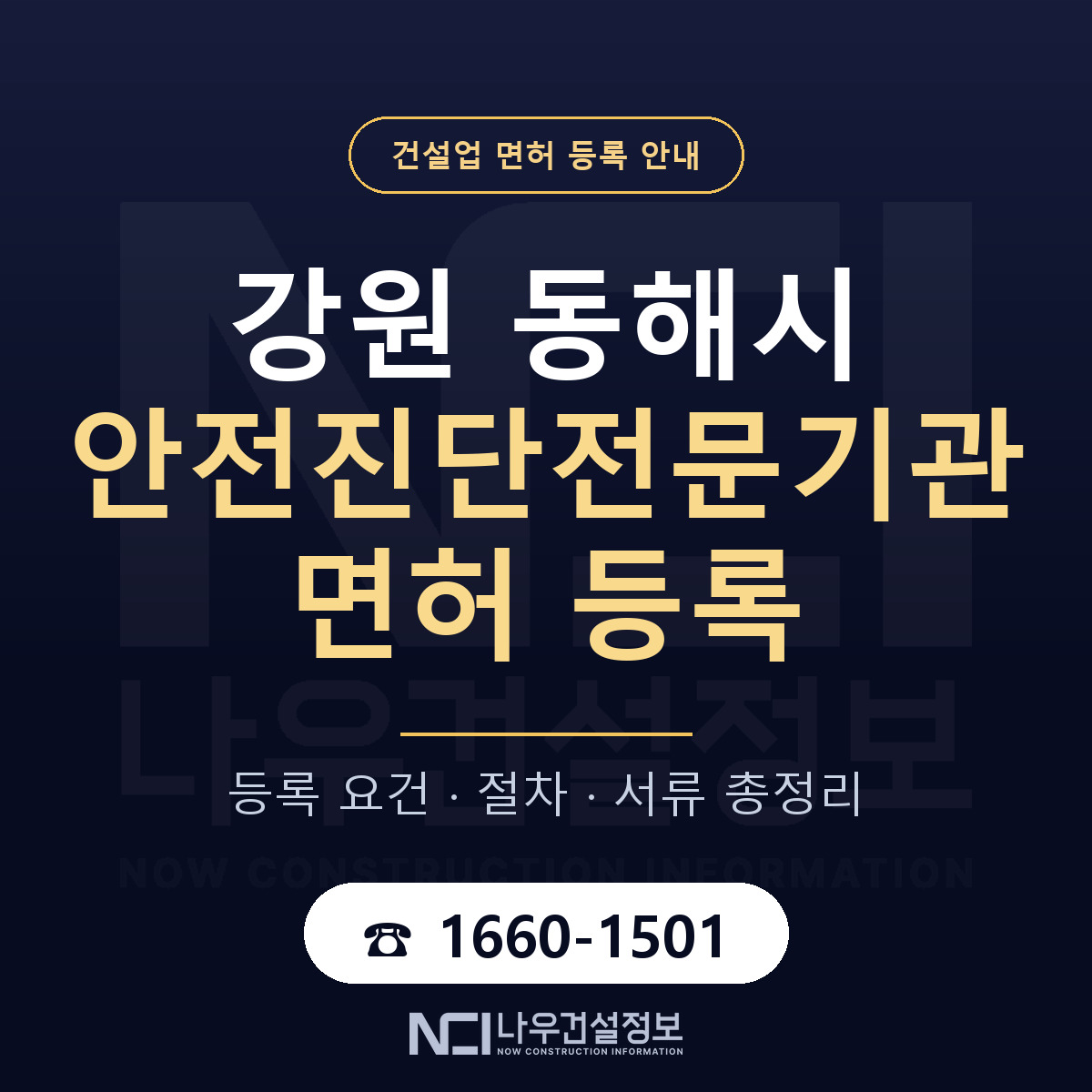 동해시 안전진단전문기관 면허 등록 절차 안내 — 나우건설정보