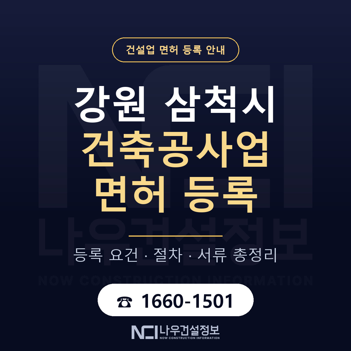 삼척시 건축공사업 면허 등록 도움말 안내 — 나우건설정보