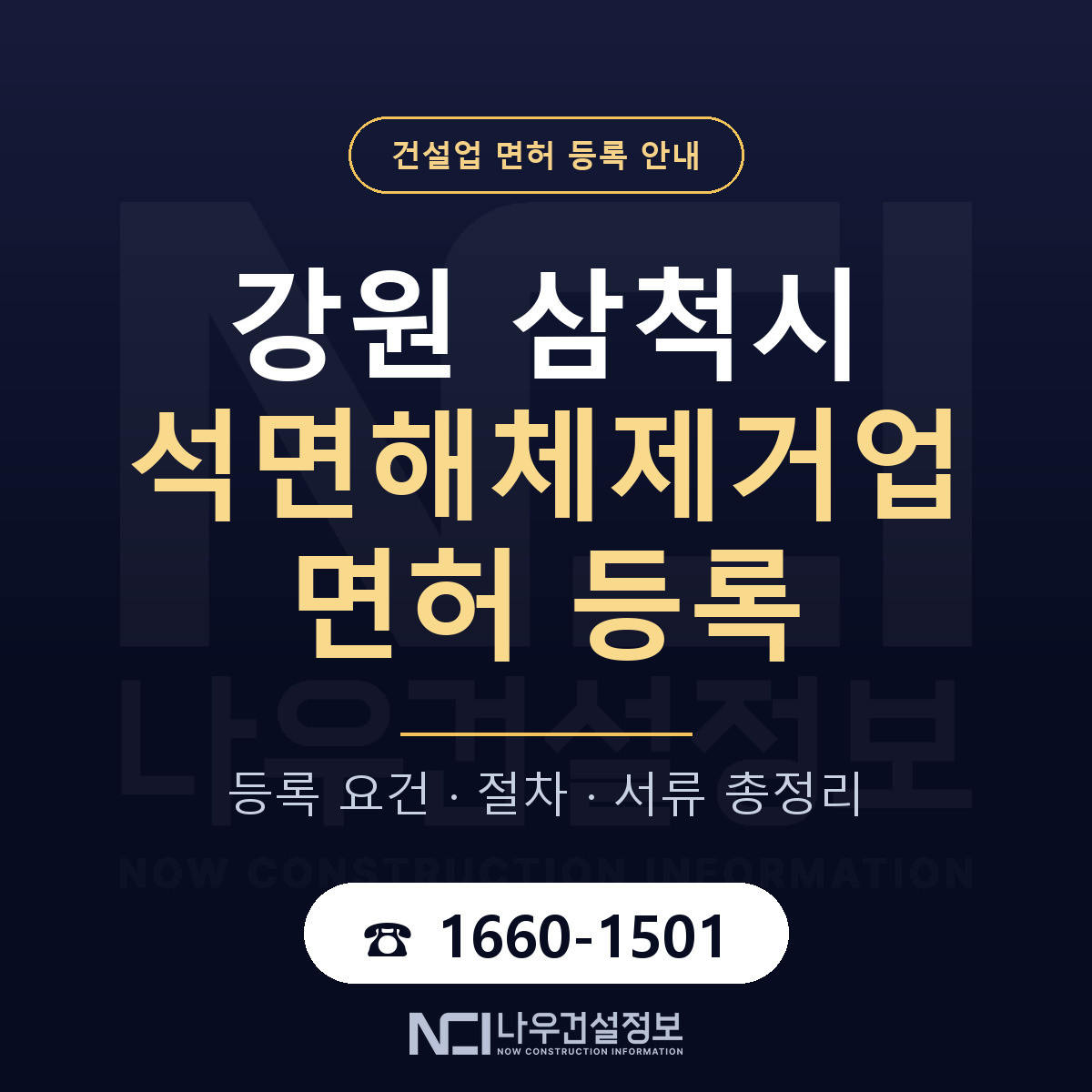 삼척시 석면해체제거업 면허 — 절차와 서류 안내 — 나우건설정보