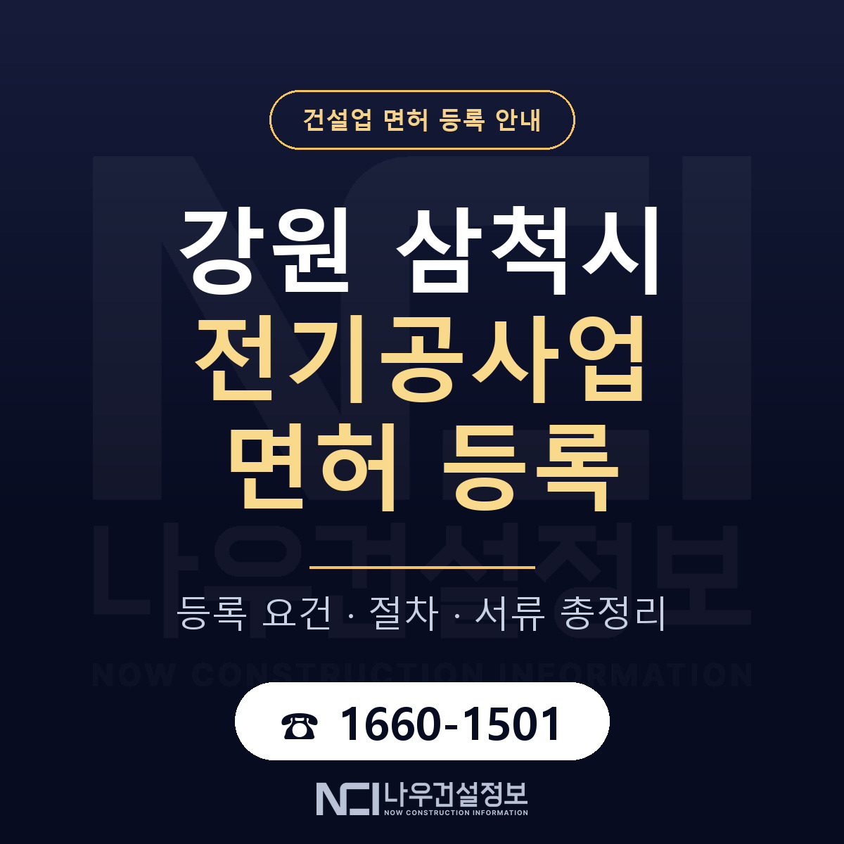 삼척시 전기공사업 면허 등록 안내 강원 안내 — 나우건설정보