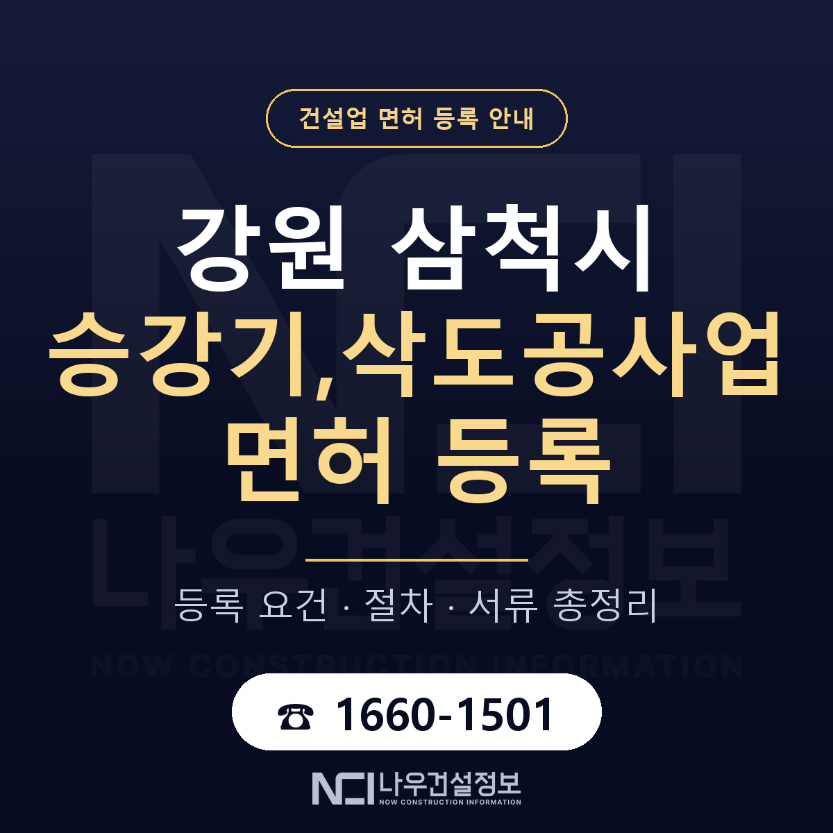 삼척시 승강기,삭도공사업 면허 등록 도움말 안내 — 나우건설정보
