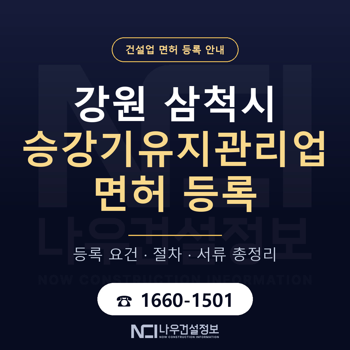 삼척시 승강기유지관리업 면허 — 준비 순서 안내 — 나우건설정보