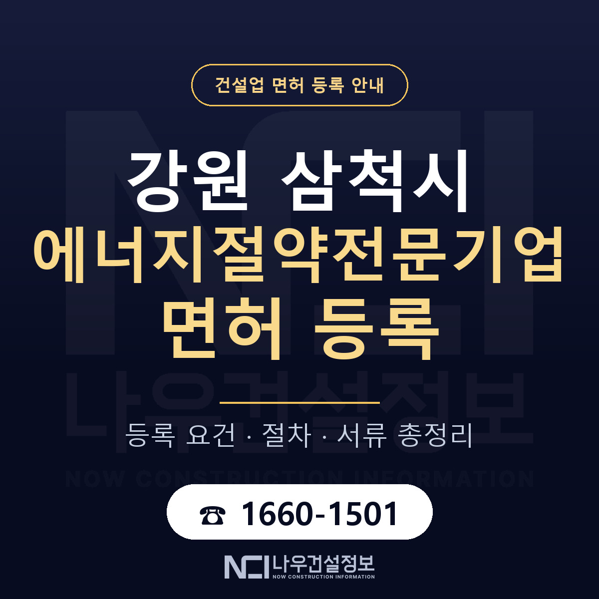 삼척시 에너지절약전문기업 면허 등록 도움말 안내 — 나우건설정보