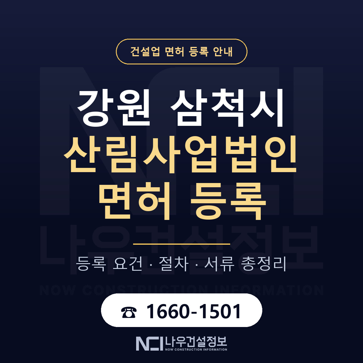 삼척시 산림사업법인 면허 등록 기준 강원 안내 — 나우건설정보