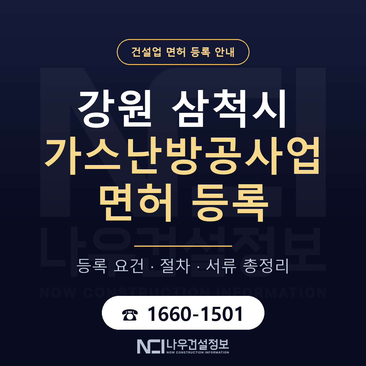 삼척시 가스난방공사업 면허 등록 요건 정리 안내 — 나우건설정보