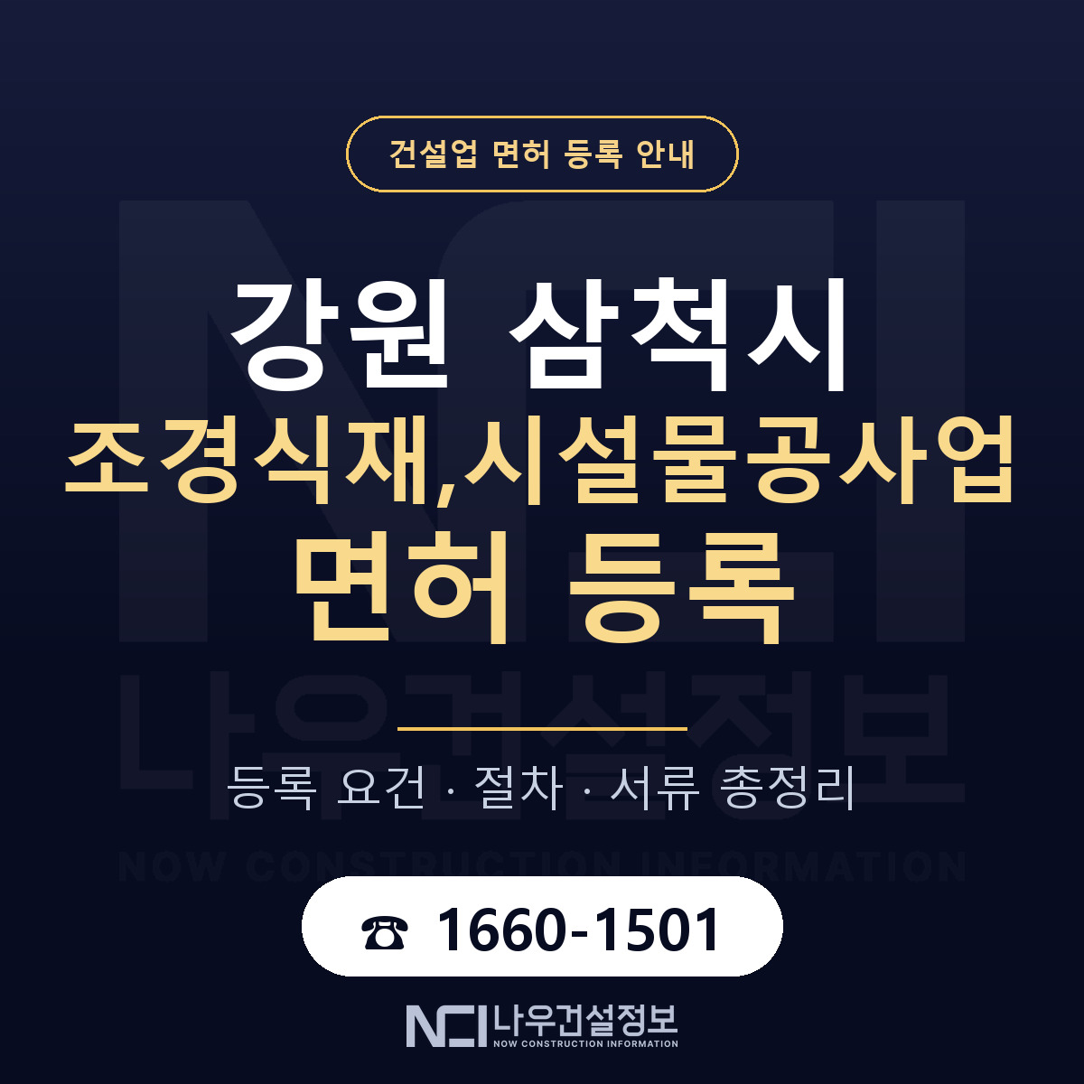 삼척시 조경식재,시설물공사업 면허 등록 요건 정리 안내 — 나우건설정보