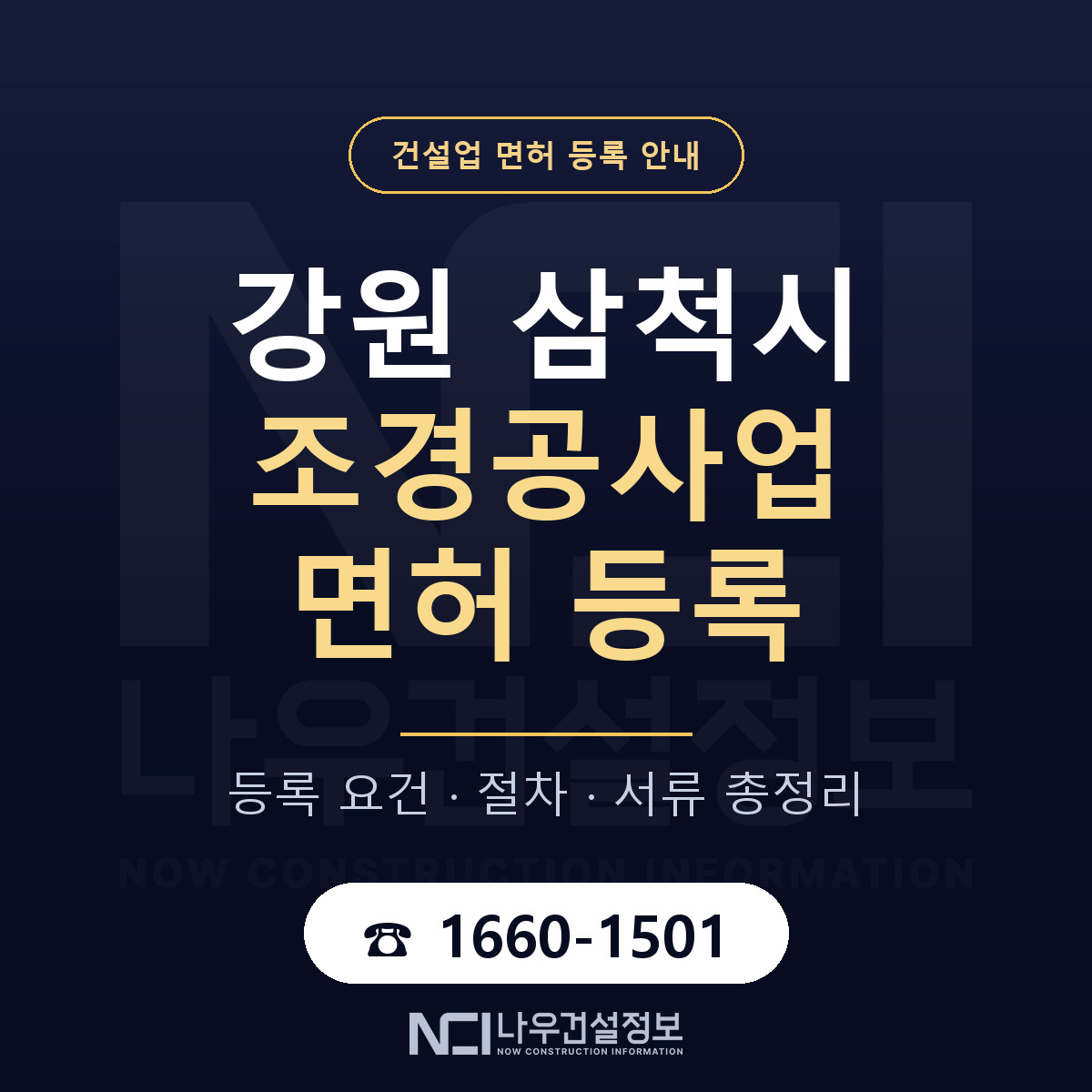 삼척시 조경공사업 면허 등록 절차 안내 — 나우건설정보