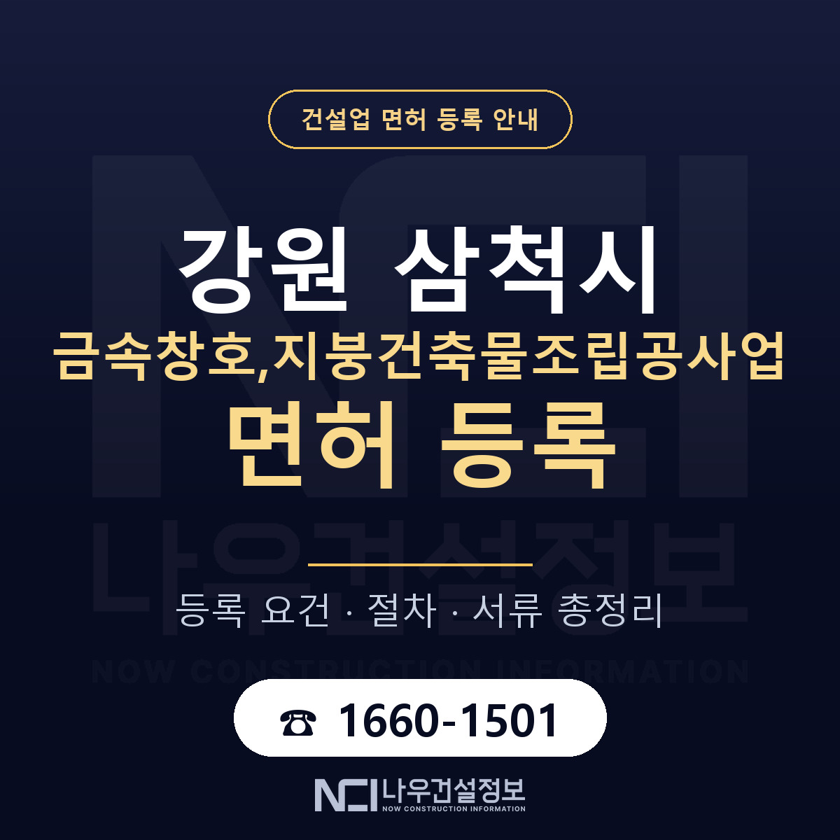 삼척시 금속창호,지붕건축물조립공사업 면허 등록 준비 안내 — 나우건설정보